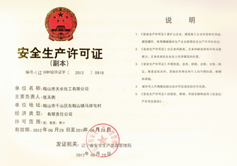 安全生產許可證